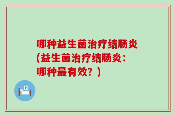 哪种益生菌结(益生菌结：哪种有效？)