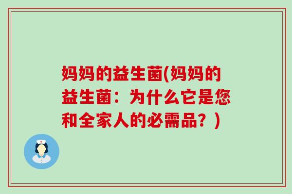 妈妈的益生菌(妈妈的益生菌：为什么它是您和全家人的必需品？)