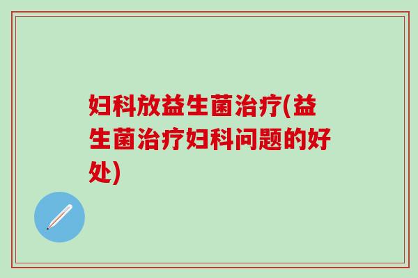 放益生菌(益生菌问题的好处)