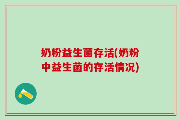 奶粉益生菌存活(奶粉中益生菌的存活情况)
