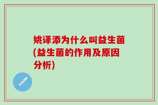 姚译添为什么叫益生菌(益生菌的作用及原因分析)