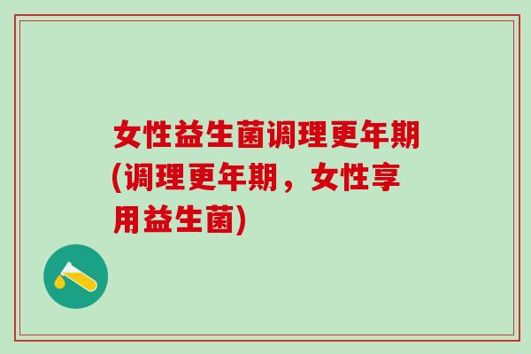 女性益生菌调理(调理，女性享用益生菌)