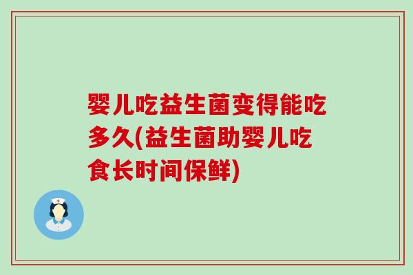 婴儿吃益生菌变得能吃多久(益生菌助婴儿吃食长时间保鲜)