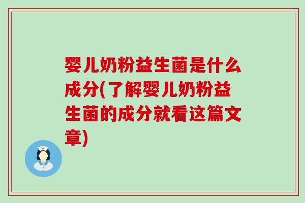 婴儿奶粉益生菌是什么成分(了解婴儿奶粉益生菌的成分就看这篇文章)