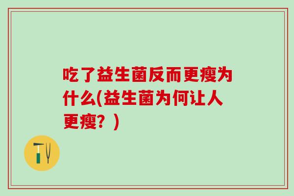 吃了益生菌反而更瘦为什么(益生菌为何让人更瘦？)