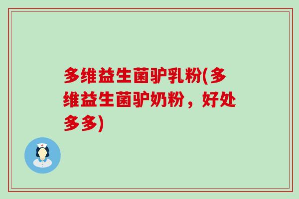 多维益生菌驴乳粉(多维益生菌驴奶粉，好处多多)