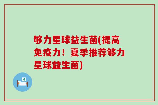 够力星球益生菌(提高力！夏季推荐够力星球益生菌)