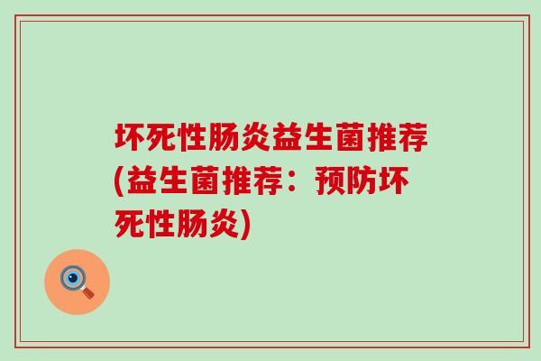 坏死性益生菌推荐(益生菌推荐：坏死性)