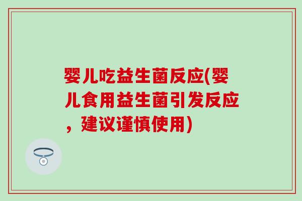 婴儿吃益生菌反应(婴儿食用益生菌引发反应，建议谨慎使用)