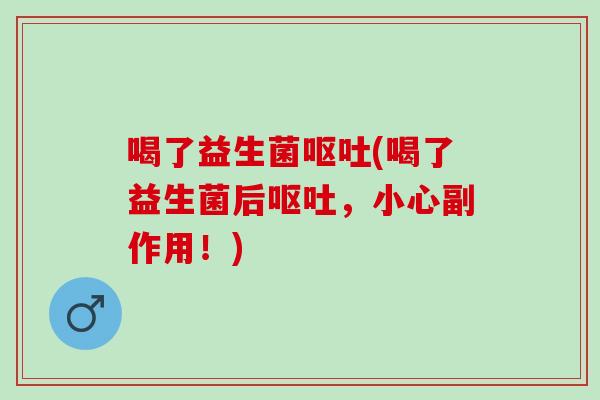 喝了益生菌(喝了益生菌后，小心副作用！)