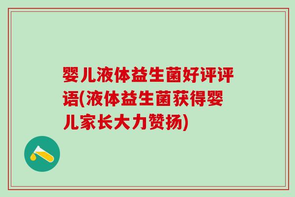 婴儿液体益生菌好评评语(液体益生菌获得婴儿家长大力赞扬)