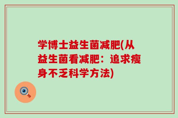 学博士益生菌(从益生菌看：追求瘦身不乏科学方法)