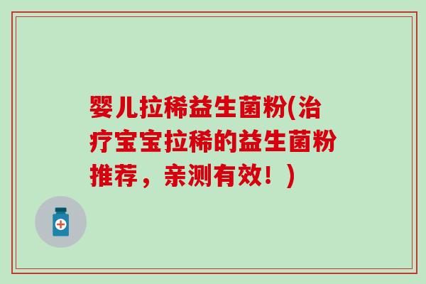 婴儿拉稀益生菌粉(宝宝拉稀的益生菌粉推荐，亲测有效！)