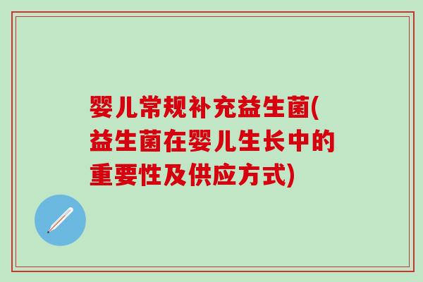 婴儿常规补充益生菌(益生菌在婴儿生长中的重要性及供应方式)