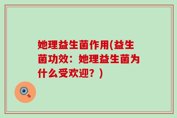她理益生菌作用(益生菌功效：她理益生菌为什么受欢迎？)