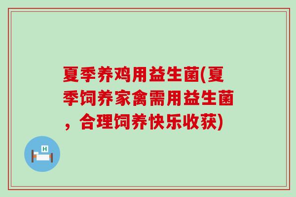 夏季养鸡用益生菌(夏季饲养家禽需用益生菌，合理饲养快乐收获)