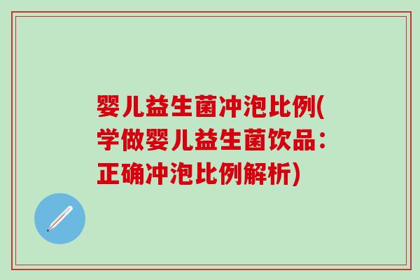 婴儿益生菌冲泡比例(学做婴儿益生菌饮品：正确冲泡比例解析)