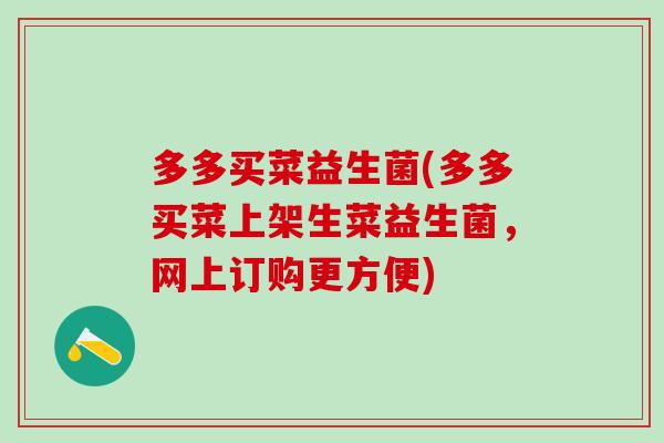 多多买菜益生菌(多多买菜上架生菜益生菌，网上订购更方便)