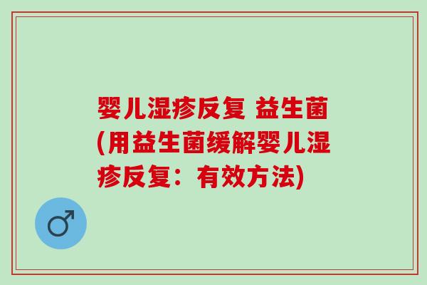 婴儿反复 益生菌(用益生菌缓解婴儿反复：有效方法)