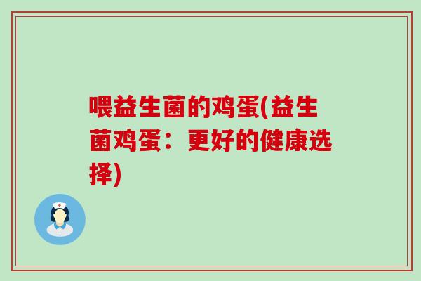 喂益生菌的鸡蛋(益生菌鸡蛋：更好的健康选择)