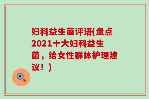 益生菌评语(盘点2021十大益生菌，给女性群体护理建议！)
