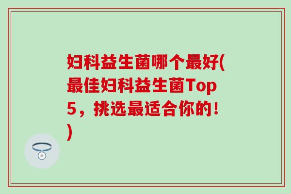 益生菌哪个好(佳益生菌Top5，挑选适合你的！)