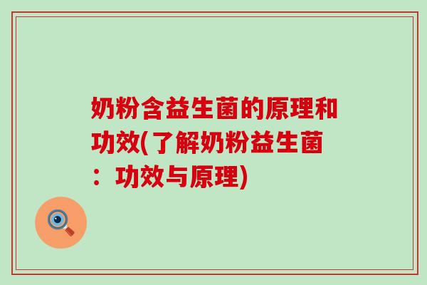 奶粉含益生菌的原理和功效(了解奶粉益生菌：功效与原理)