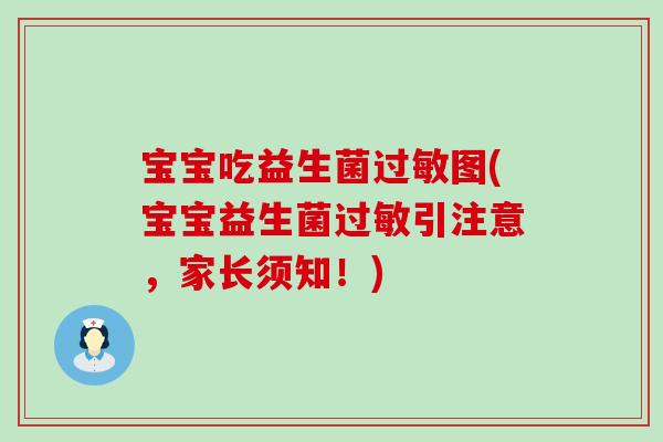 宝宝吃益生菌图(宝宝益生菌引注意，家长须知！)