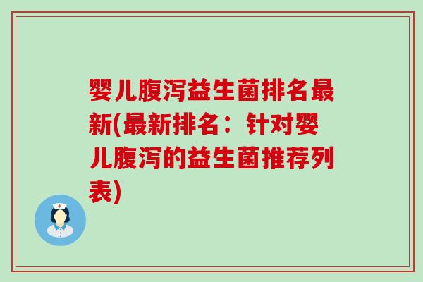 婴儿益生菌排名新(新排名：针对婴儿的益生菌推荐列表)