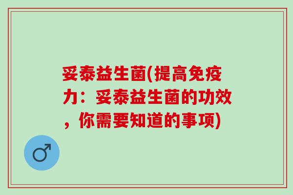 妥泰益生菌(提高力：妥泰益生菌的功效，你需要知道的事项)