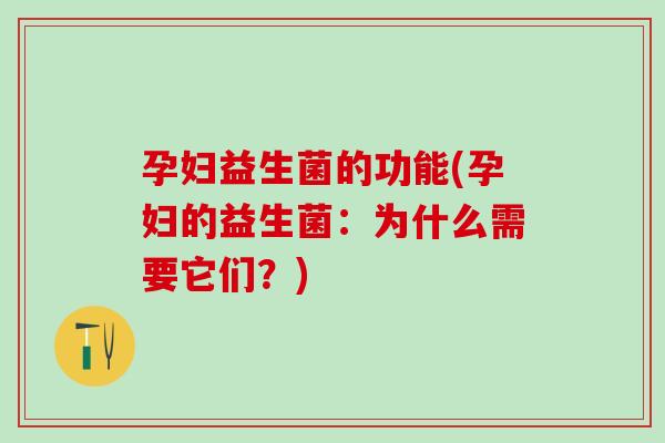 孕妇益生菌的功能(孕妇的益生菌：为什么需要它们？)