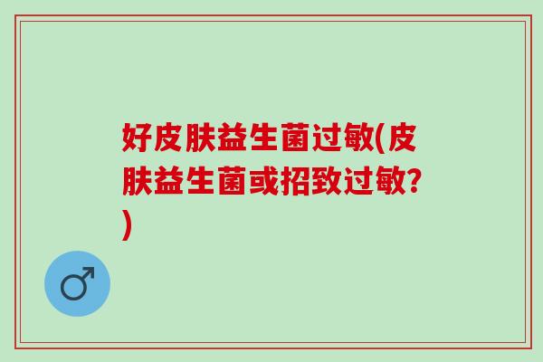 好益生菌(益生菌或招致？)