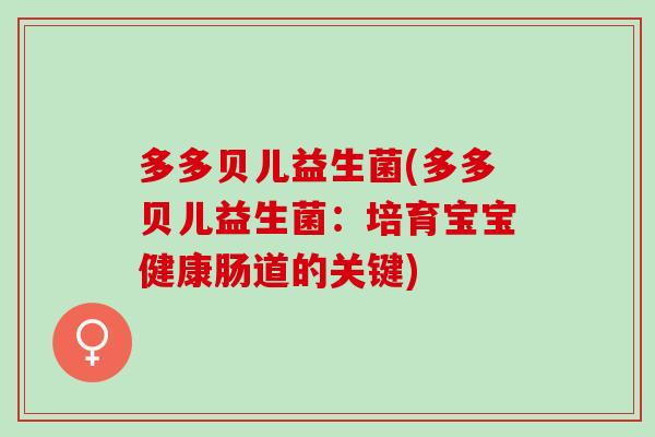 多多贝儿益生菌(多多贝儿益生菌：培育宝宝健康肠道的关键)