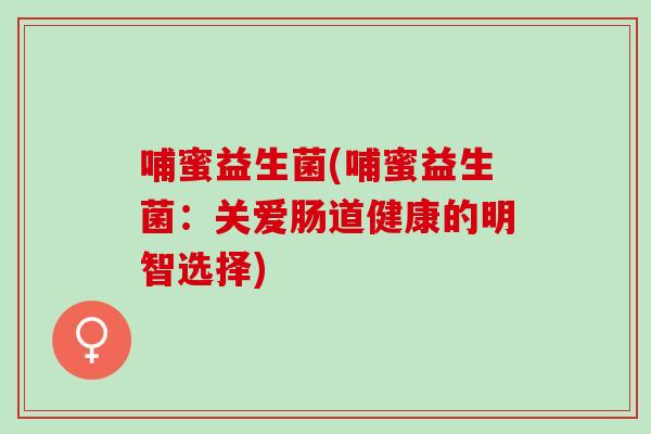 哺蜜益生菌(哺蜜益生菌：关爱肠道健康的明智选择)