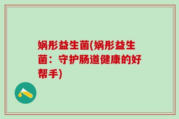 娲彤益生菌(娲彤益生菌：守护肠道健康的好帮手)