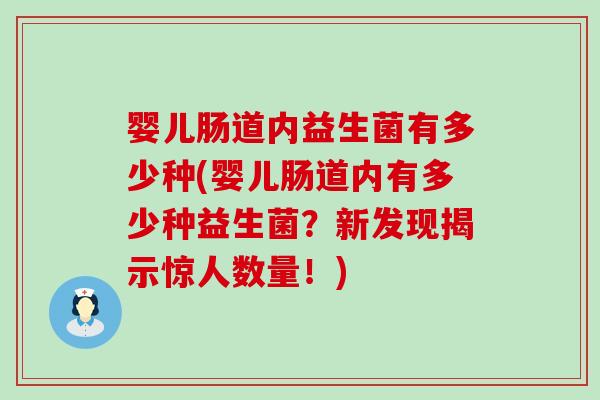 婴儿肠道内益生菌有多少种(婴儿肠道内有多少种益生菌？新发现揭示惊人数量！)