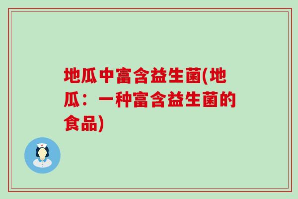 地瓜中富含益生菌(地瓜：一种富含益生菌的食品)