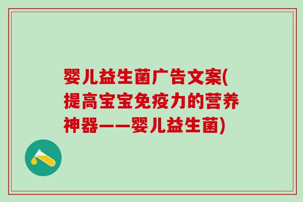 婴儿益生菌广告文案(提高宝宝力的营养神器——婴儿益生菌)
