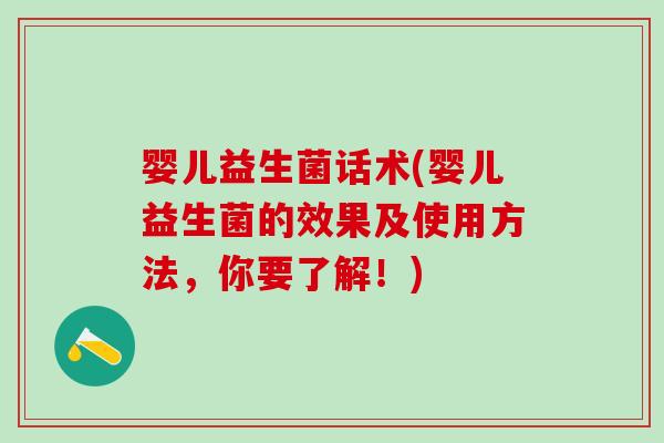 婴儿益生菌话术(婴儿益生菌的效果及使用方法，你要了解！)