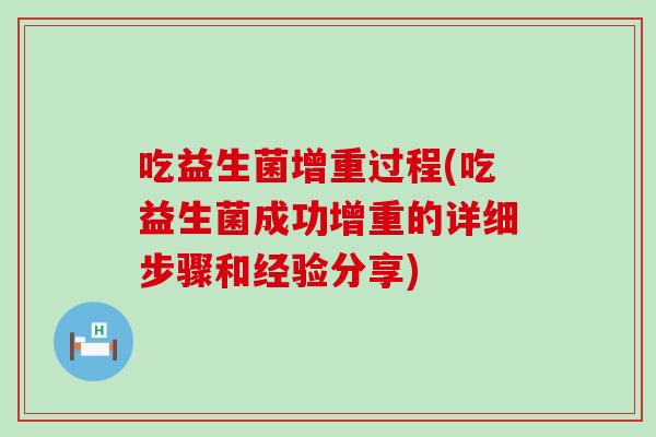 吃益生菌增重过程(吃益生菌成功增重的详细步骤和经验分享)