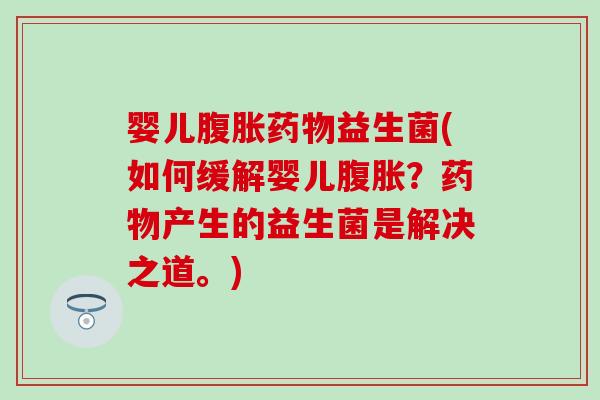 婴儿益生菌(如何缓解婴儿？产生的益生菌是解决之道。)