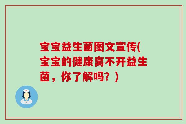 宝宝益生菌图文宣传(宝宝的健康离不开益生菌，你了解吗？)