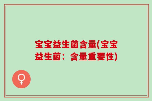 宝宝益生菌含量(宝宝益生菌：含量重要性)