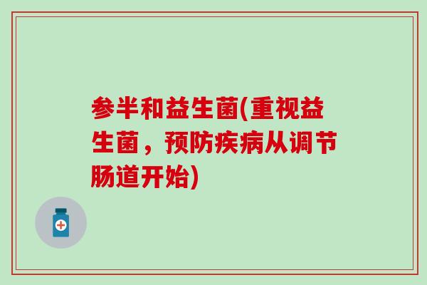 参半和益生菌(重视益生菌，从调节肠道开始)