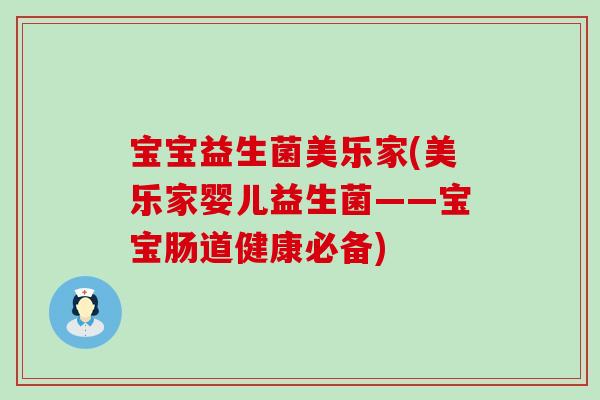 宝宝益生菌美乐家(美乐家婴儿益生菌——宝宝肠道健康必备)