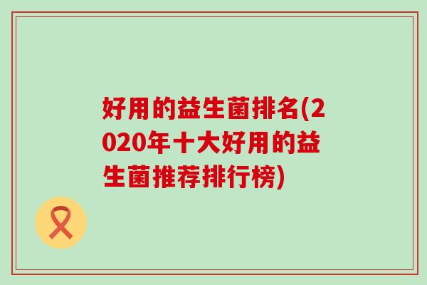 好用的益生菌排名(2020年十大好用的益生菌推荐排行榜)