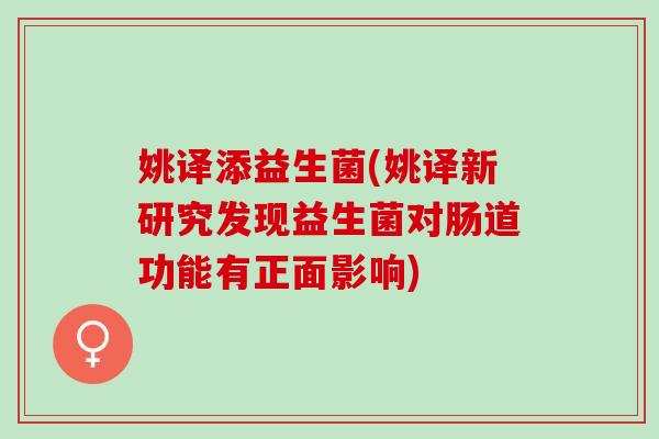 姚译添益生菌(姚译新研究发现益生菌对肠道功能有正面影响)