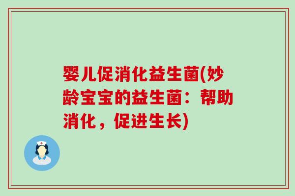 婴儿促消化益生菌(妙龄宝宝的益生菌：帮助消化，促进生长)