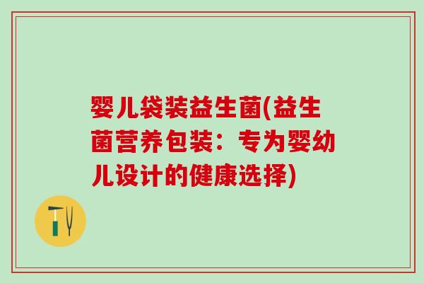 婴儿袋装益生菌(益生菌营养包装：专为婴幼儿设计的健康选择)