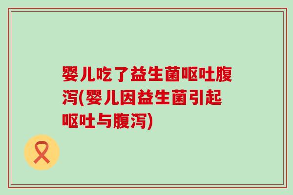 婴儿吃了益生菌(婴儿因益生菌引起与)
